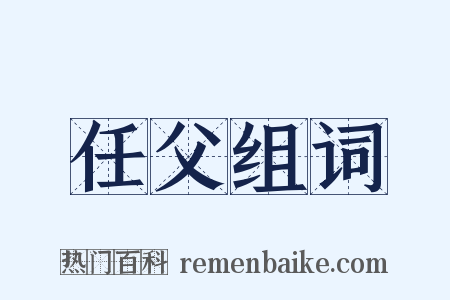 任父组词是什么意思的图片